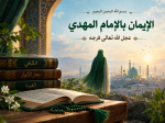 الإيمان بالإمام المهدي عجل الله تعالى فرجه